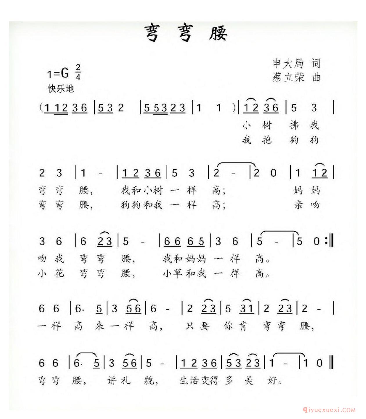儿童歌曲[弯弯腰/申大局词 蔡立荣曲]简谱