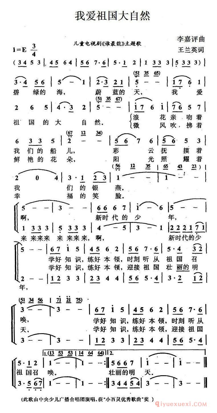 儿童歌曲[我爱祖国大自然/王兰英词 李嘉评曲]简谱