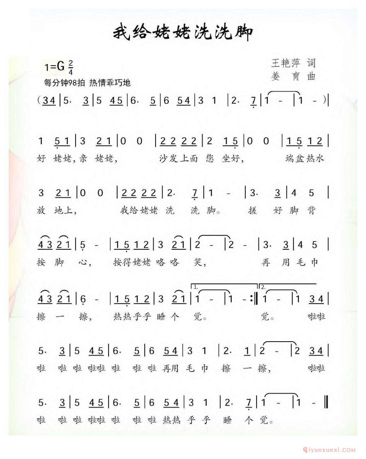 儿童歌曲[我给姥姥洗洗脚]简谱