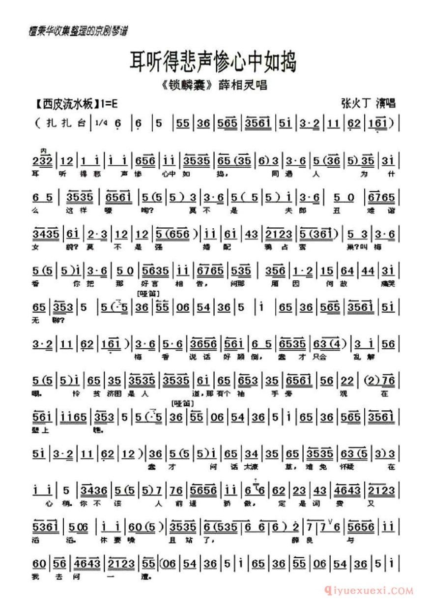 京剧简谱[耳听的悲声惨心中如捣/锁麟囊选段]