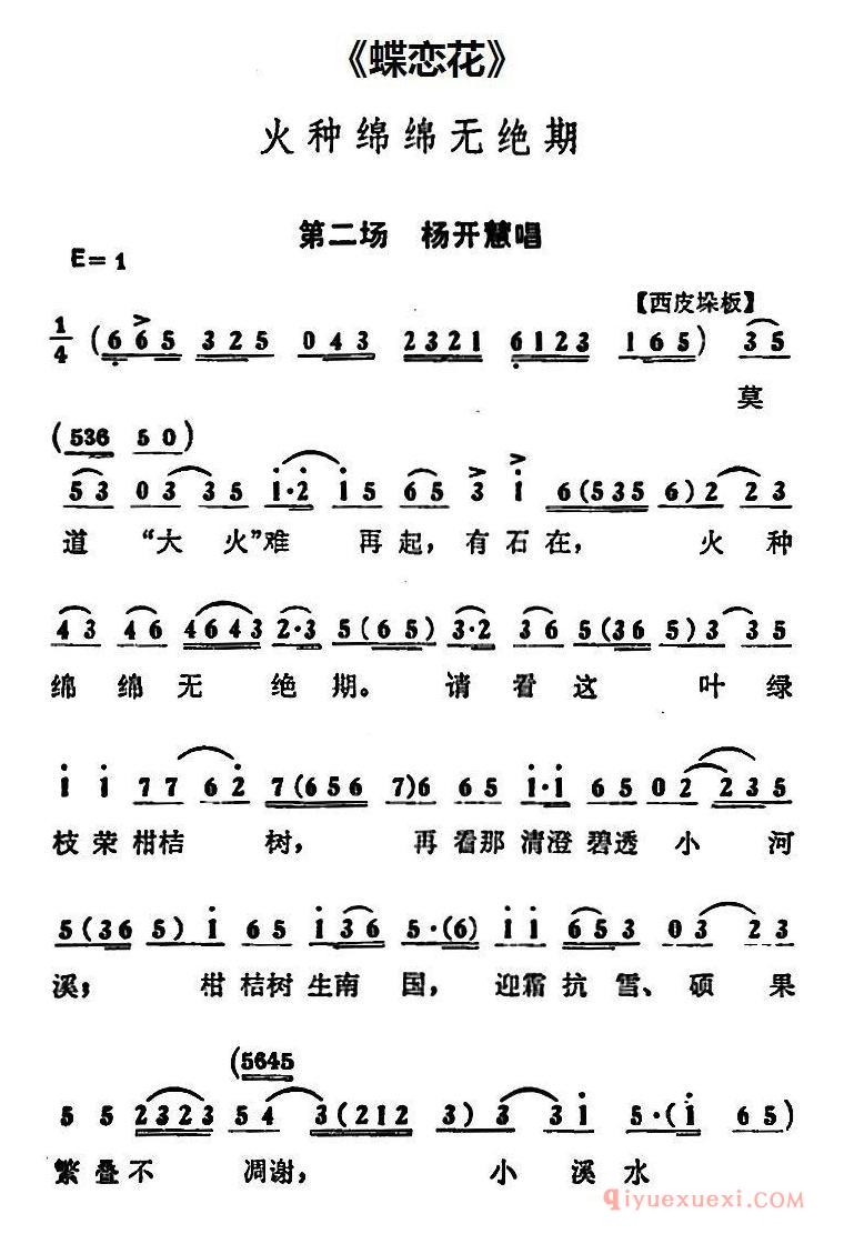 京剧简谱[火种绵绵无绝期/蝶恋花/第二场 杨开慧唱段]