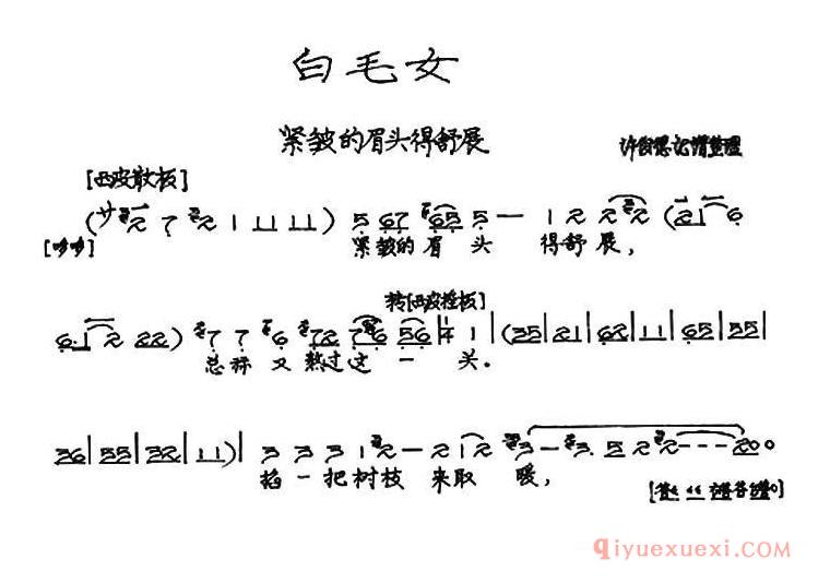 京剧简谱[紧锁眉头得舒展/白毛女选段]