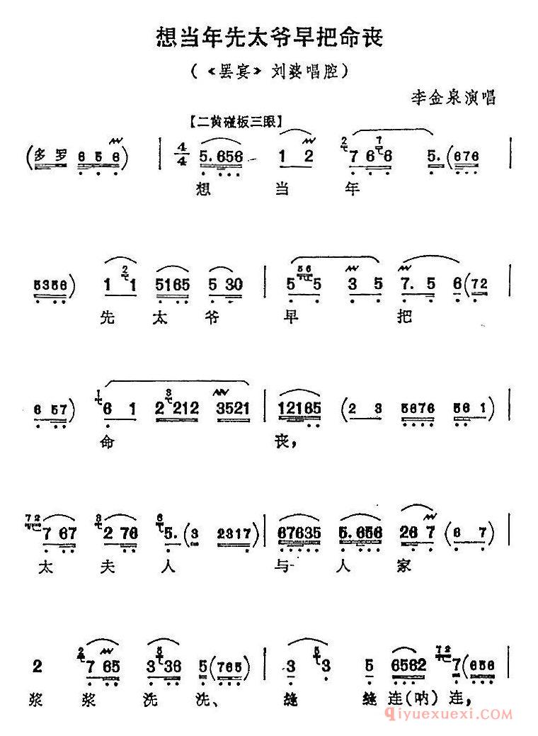 京剧简谱[想当年先太爷早把命丧/罢宴/刘婆唱腔]