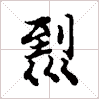 古琴单弦弹法《倒锁》古琴减字查询