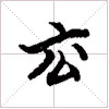 古琴数弦弹法《滚》古琴指法减字