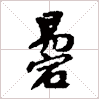古琴节奏谱字《踢宕》古琴减字查询