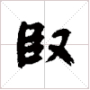 古琴节奏谱字《紧》古琴减字查询