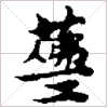 古琴《广陵散》减字摘要：散食拂一二