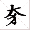 古琴左手弹法《大猱》古琴减字查询