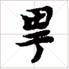 古琴左手弹法《略吟》古琴减字查询