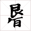 古琴隔位取音《退复》古琴减字查询