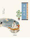 适合古琴初学者教材《溪山琴况》简介