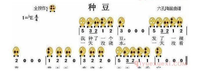 6孔陶笛乐谱《种豆》