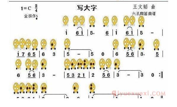6孔陶笛谱子《写大字》
