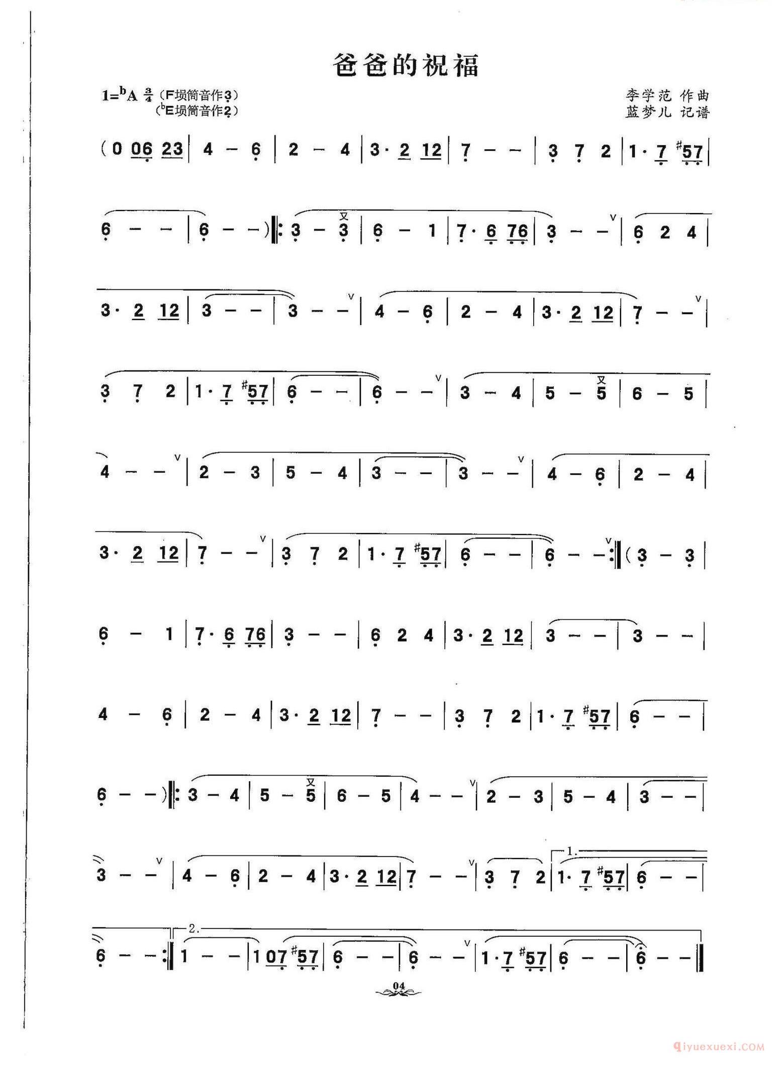 陶埙歌曲[爸爸的祝福]简谱