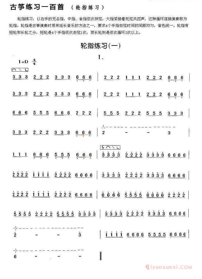 古筝练习谱[轮指练习]简谱