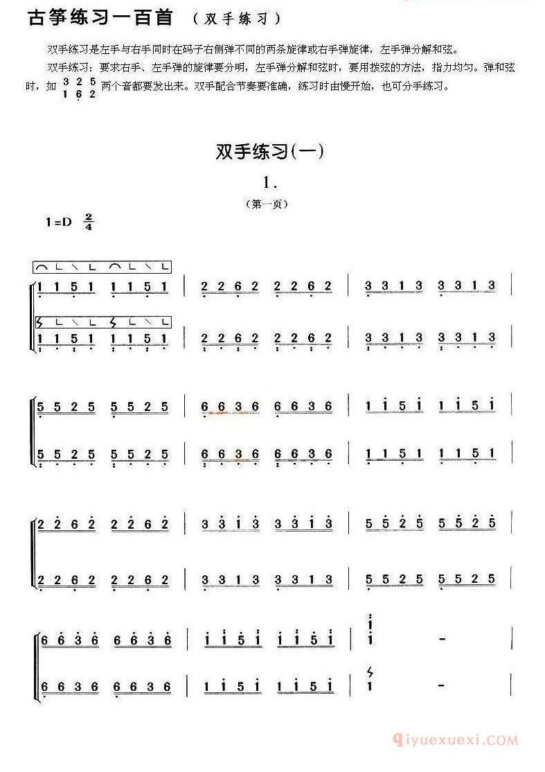 古筝练习谱[双手练习]五线谱/简谱