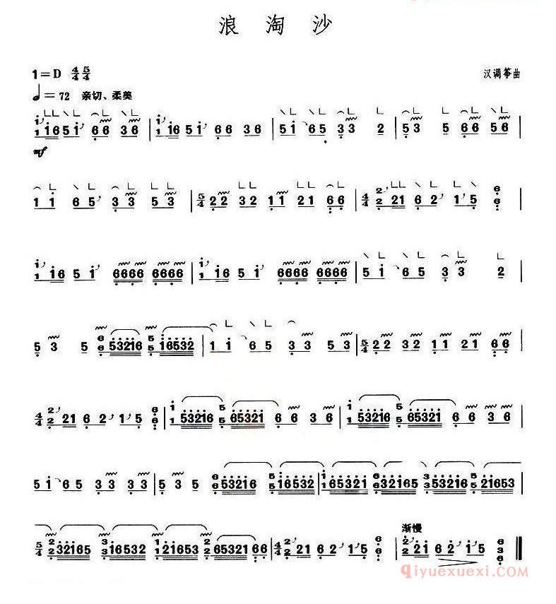 古筝谱大全[浪淘沙/上海筝会/考级一级曲目]简谱