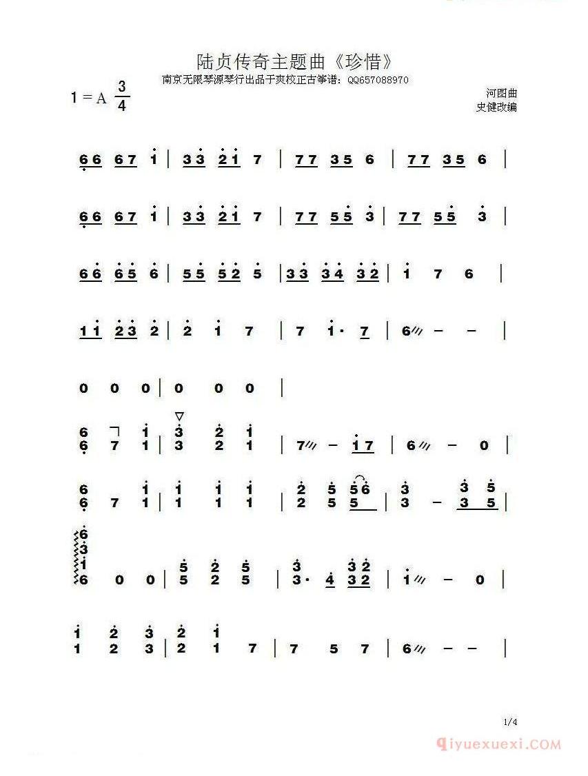 古筝谱大全[陆贞传奇李宇春/珍惜]简谱