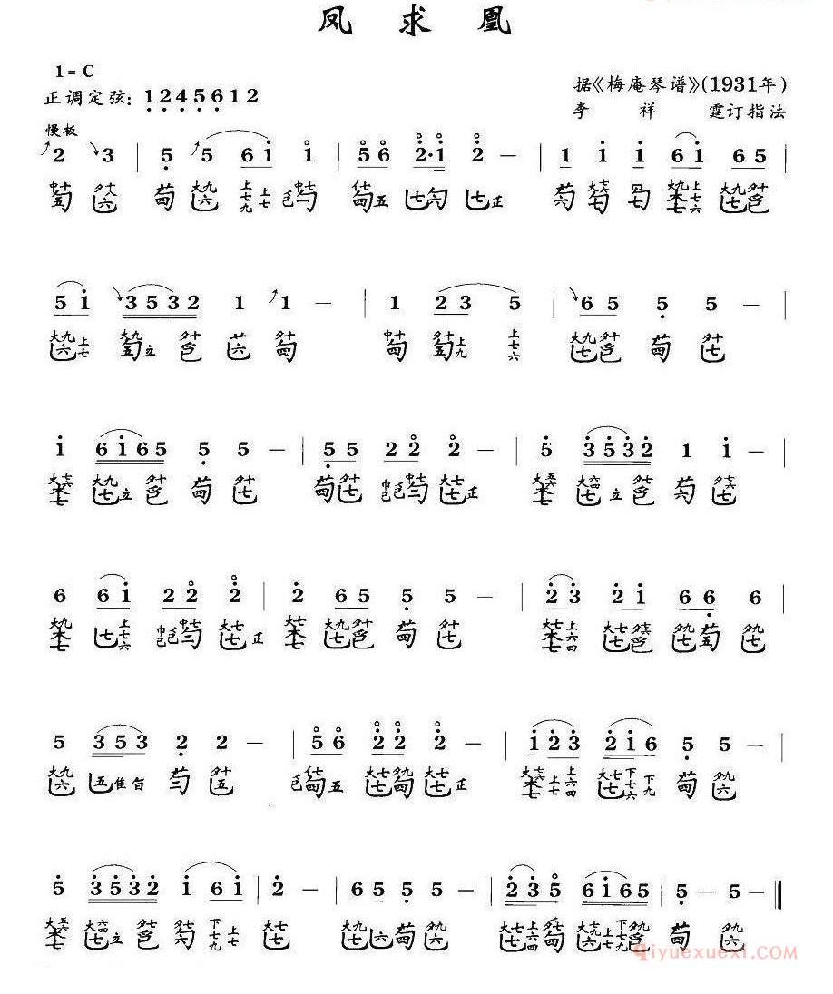 古琴乐谱[凤求凰]简谱+减字谱