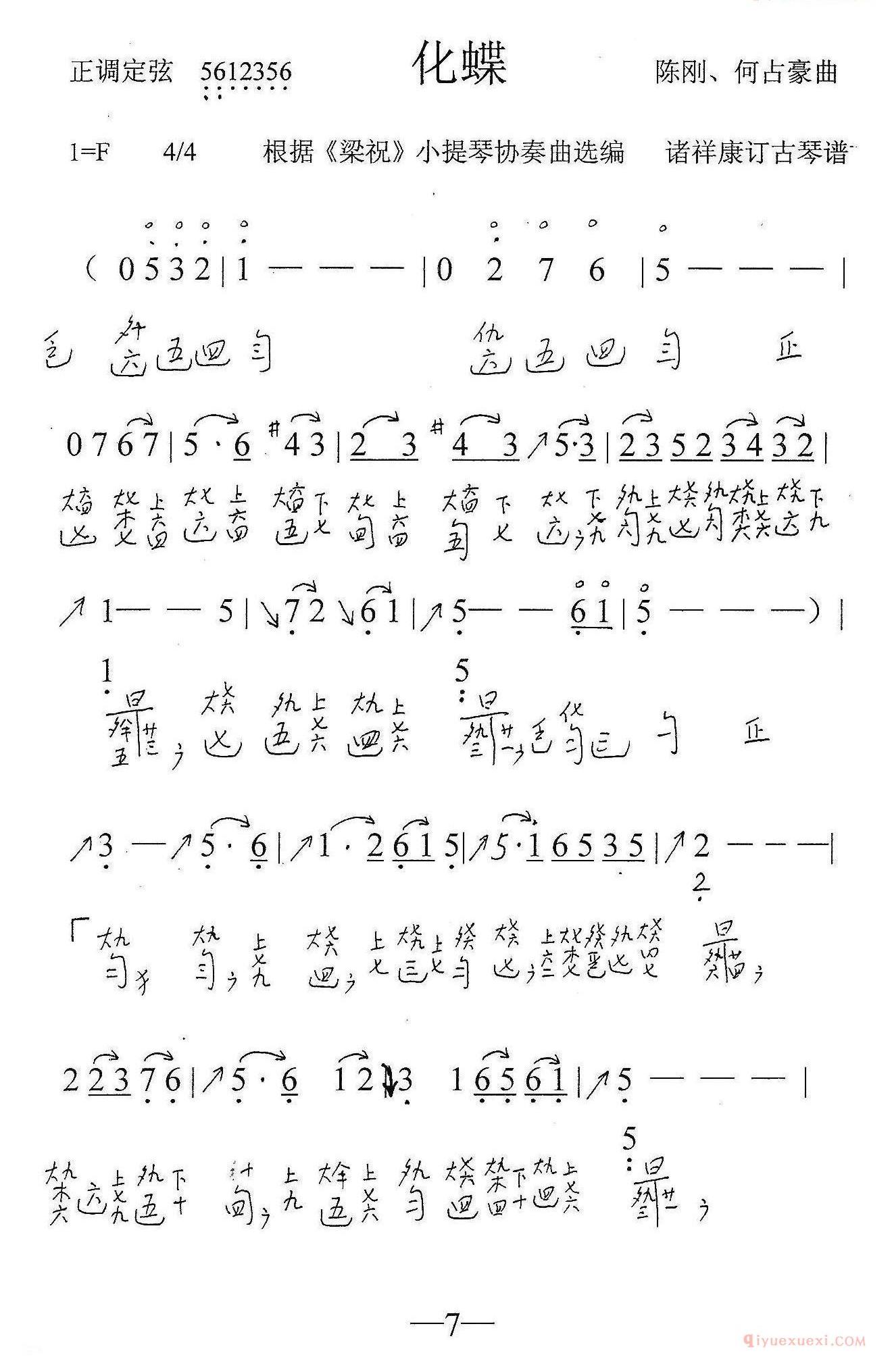 古琴谱[化蝶]简谱+减字谱