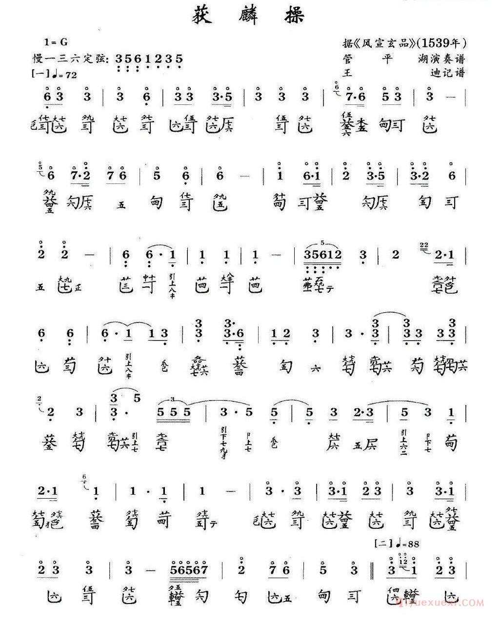古琴谱[获麟操]简谱+减字谱
