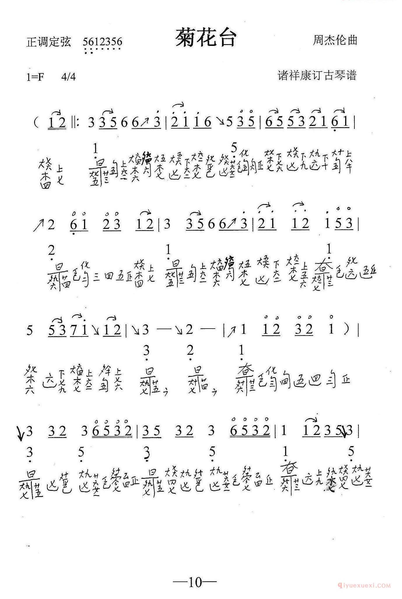 古琴谱[菊花台]简谱+减字谱
