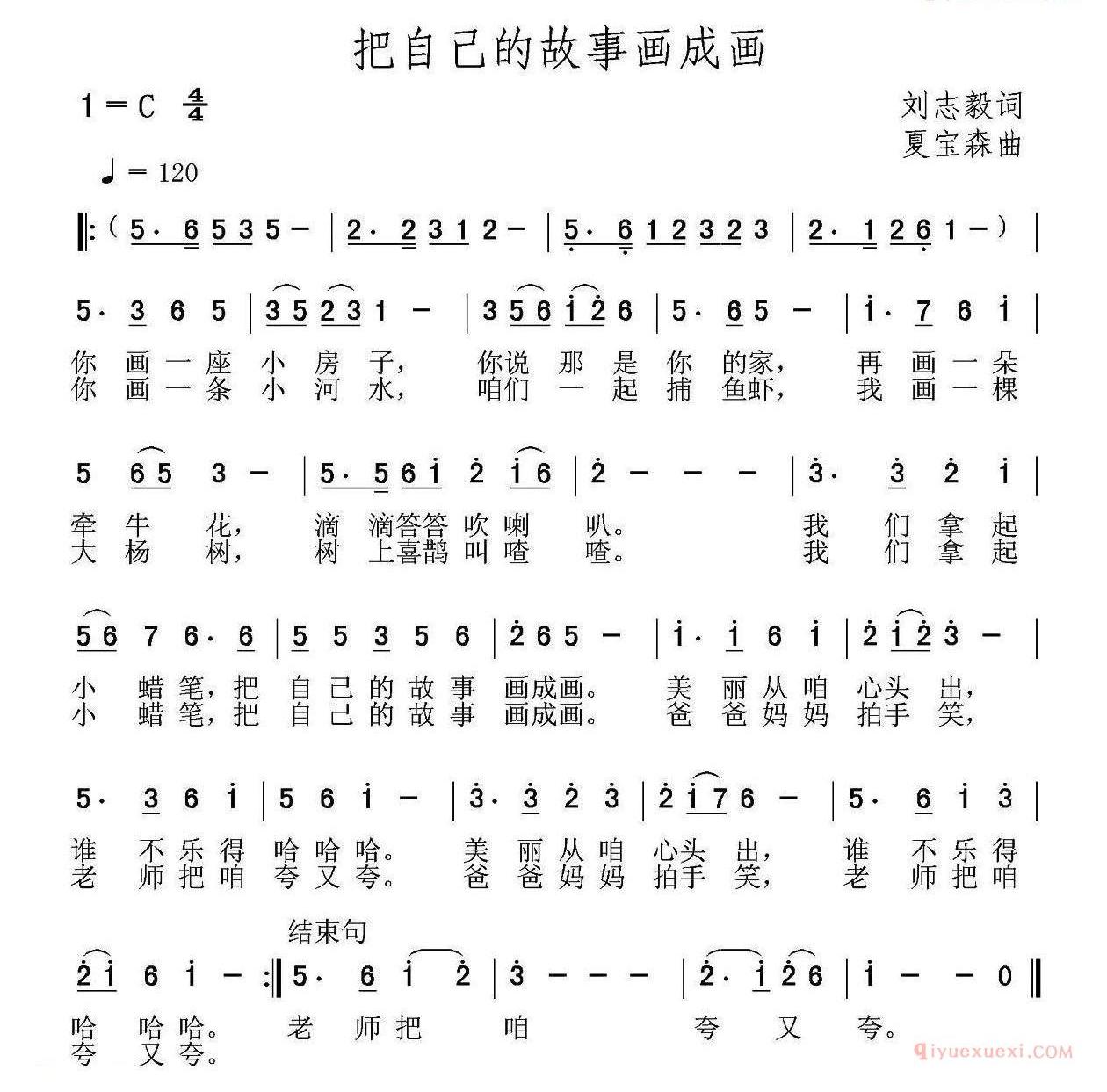 儿歌简谱[把自己的故事画成画/刘志毅词 夏宝森曲]