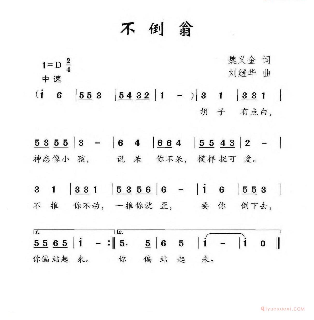 儿歌简谱[不倒翁/魏义金词 刘继华曲]