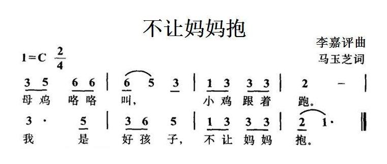 儿歌简谱[不让妈妈抱]