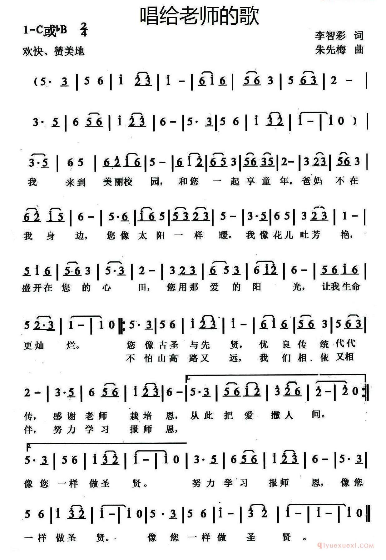 儿歌简谱[唱给老师的歌/李智彩词 朱先梅曲]