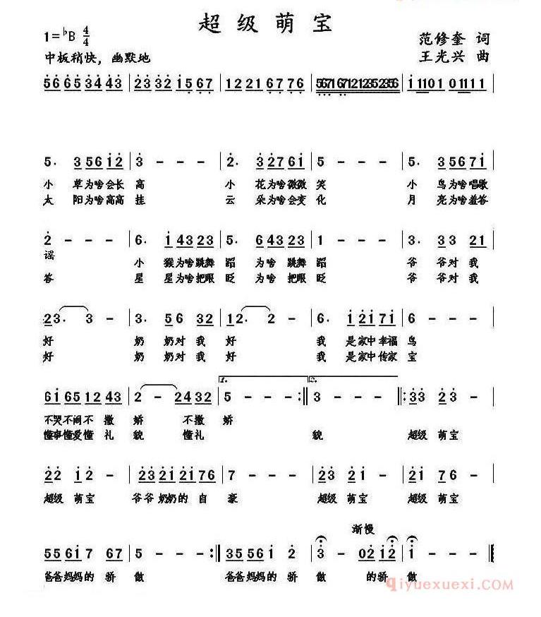 儿歌简谱[超级萌宝/范修奎词 王光兴曲]