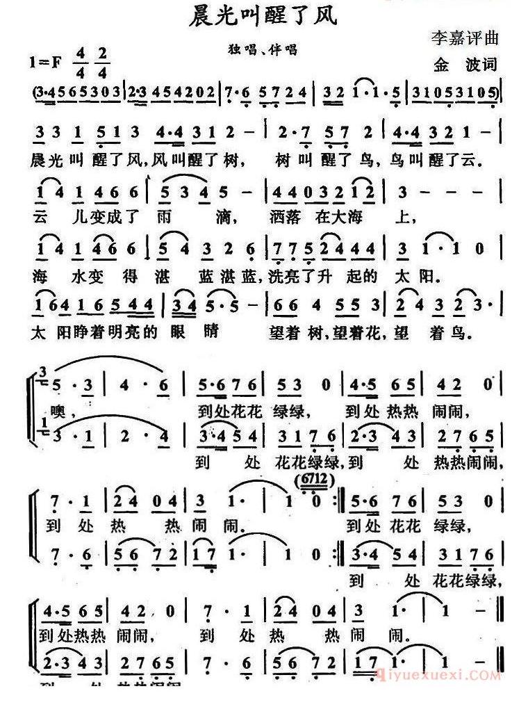儿歌简谱[晨光叫醒了风/金波词 李嘉评曲]