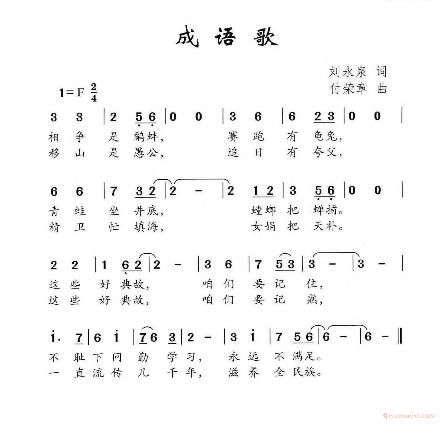 儿歌简谱[成语歌/刘永泉词 付荣章曲]