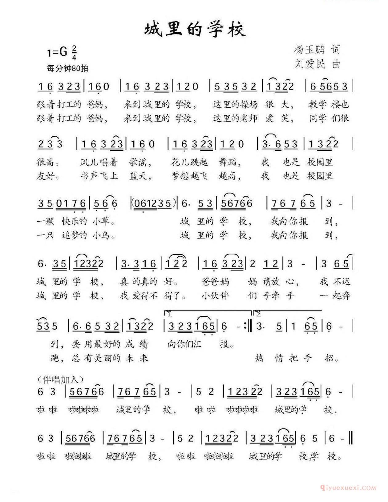 儿歌简谱[城里的学校]