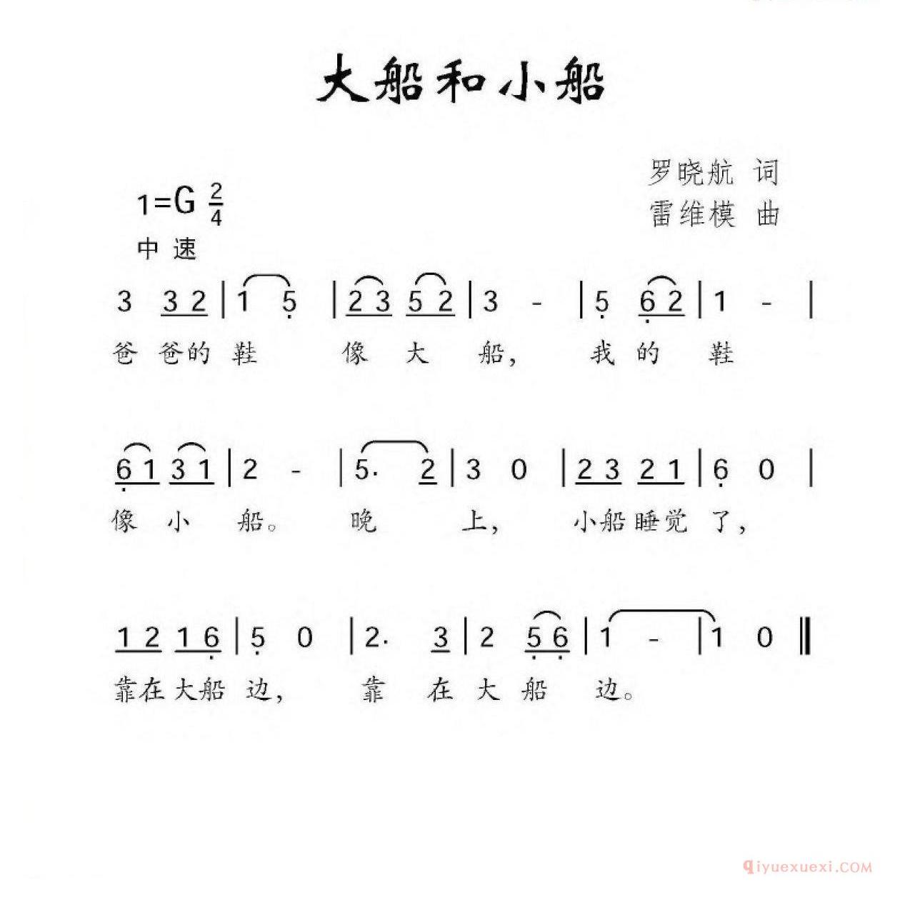 儿歌简谱[大船和小船/罗晓航词 雷维模曲]