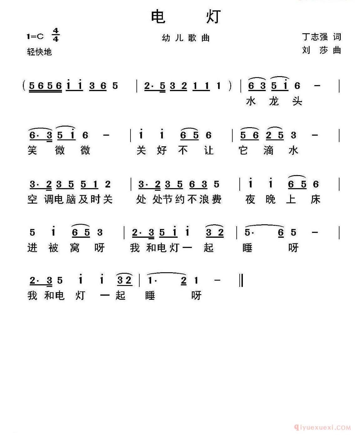 儿歌简谱[电灯/丁志强词 刘莎曲]线简谱对照