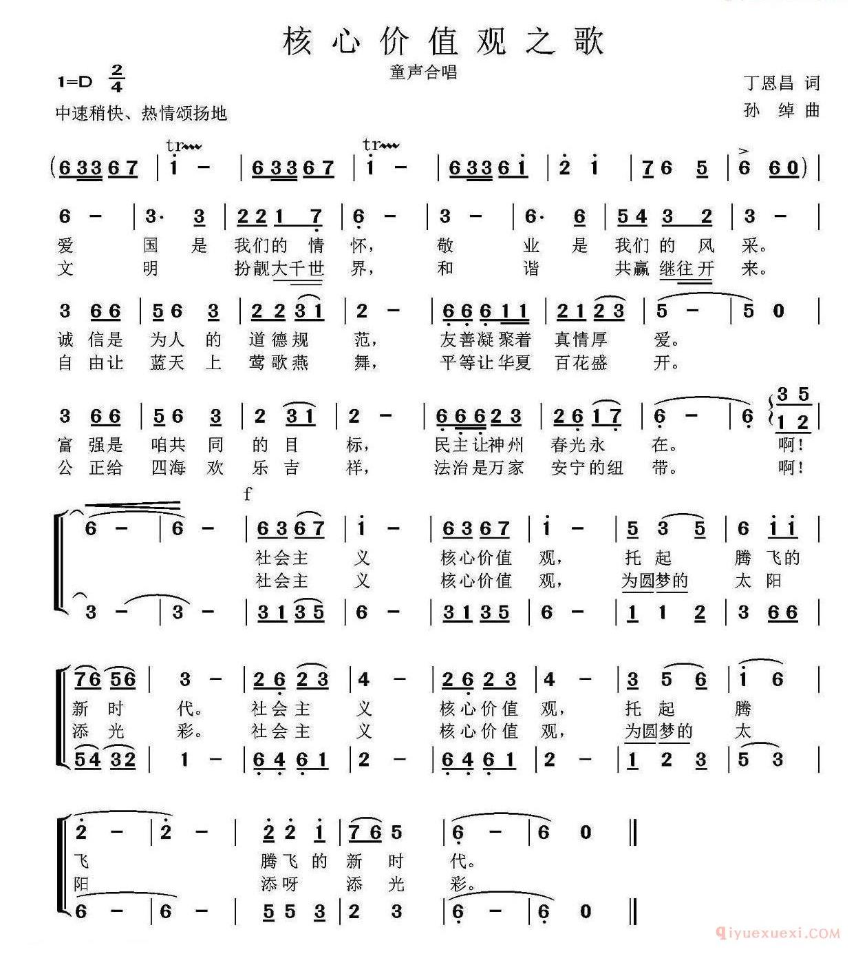 儿歌谱[核心价值观之歌/丁恩昌词 孙绰曲]童声合唱