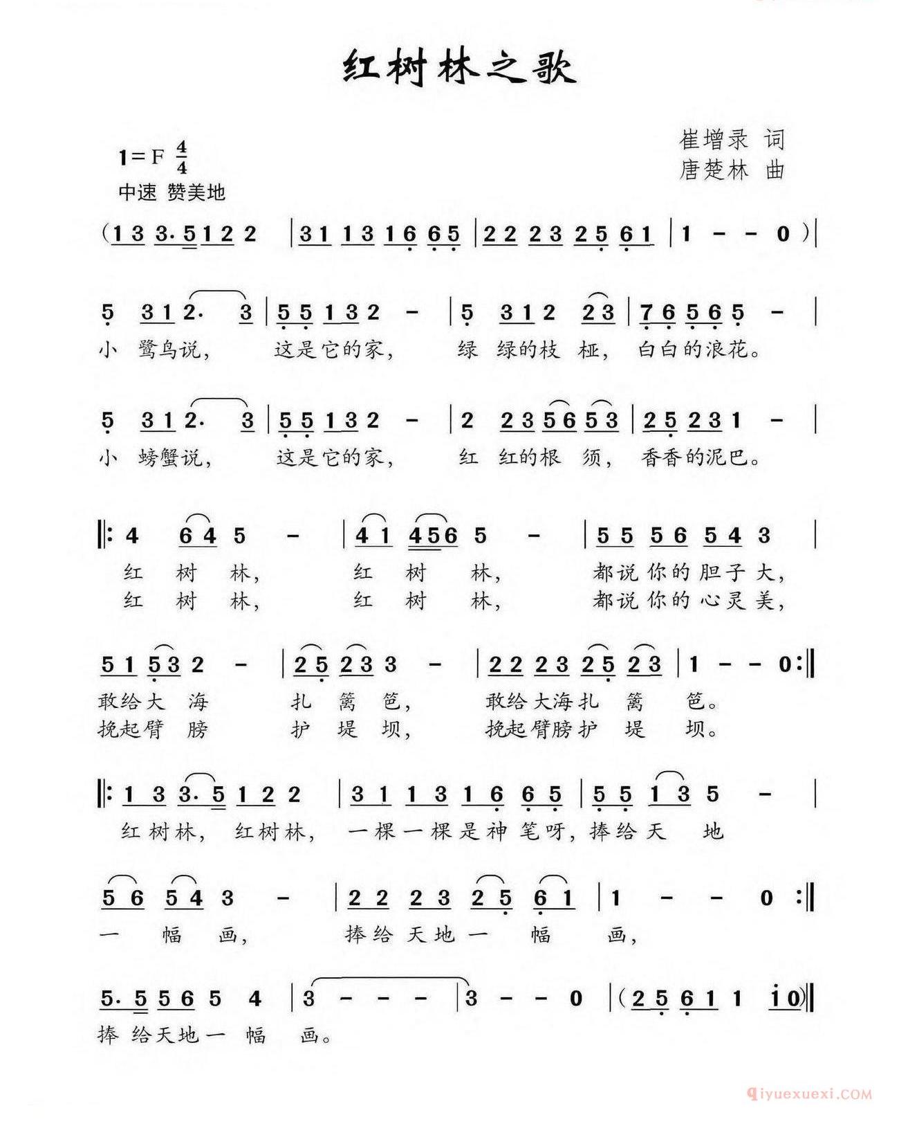 儿歌谱[红树林之歌/崔增录词 唐楚林曲]
