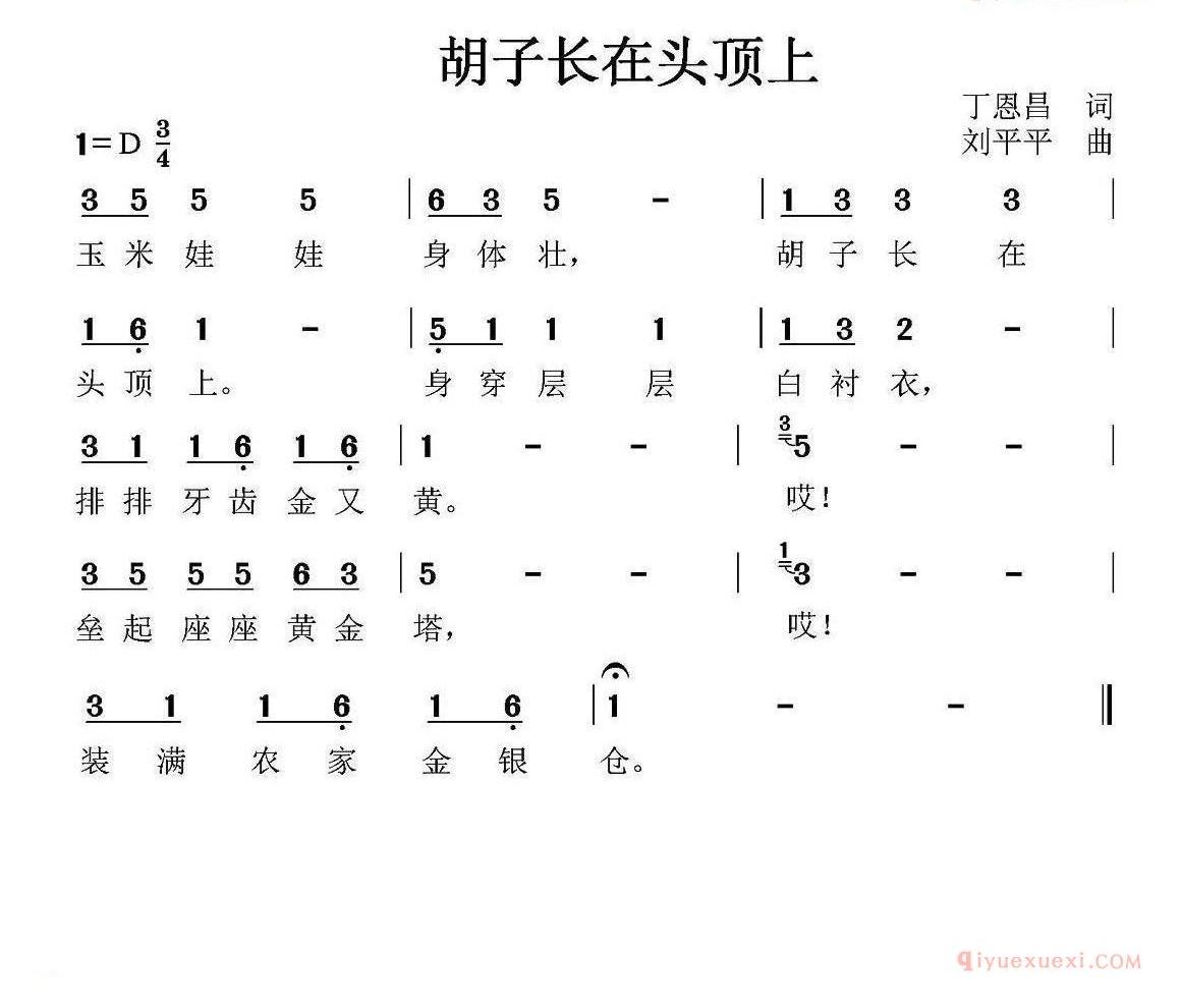 儿歌简谱[胡子长在头顶上/丁恩昌词 刘平平曲]