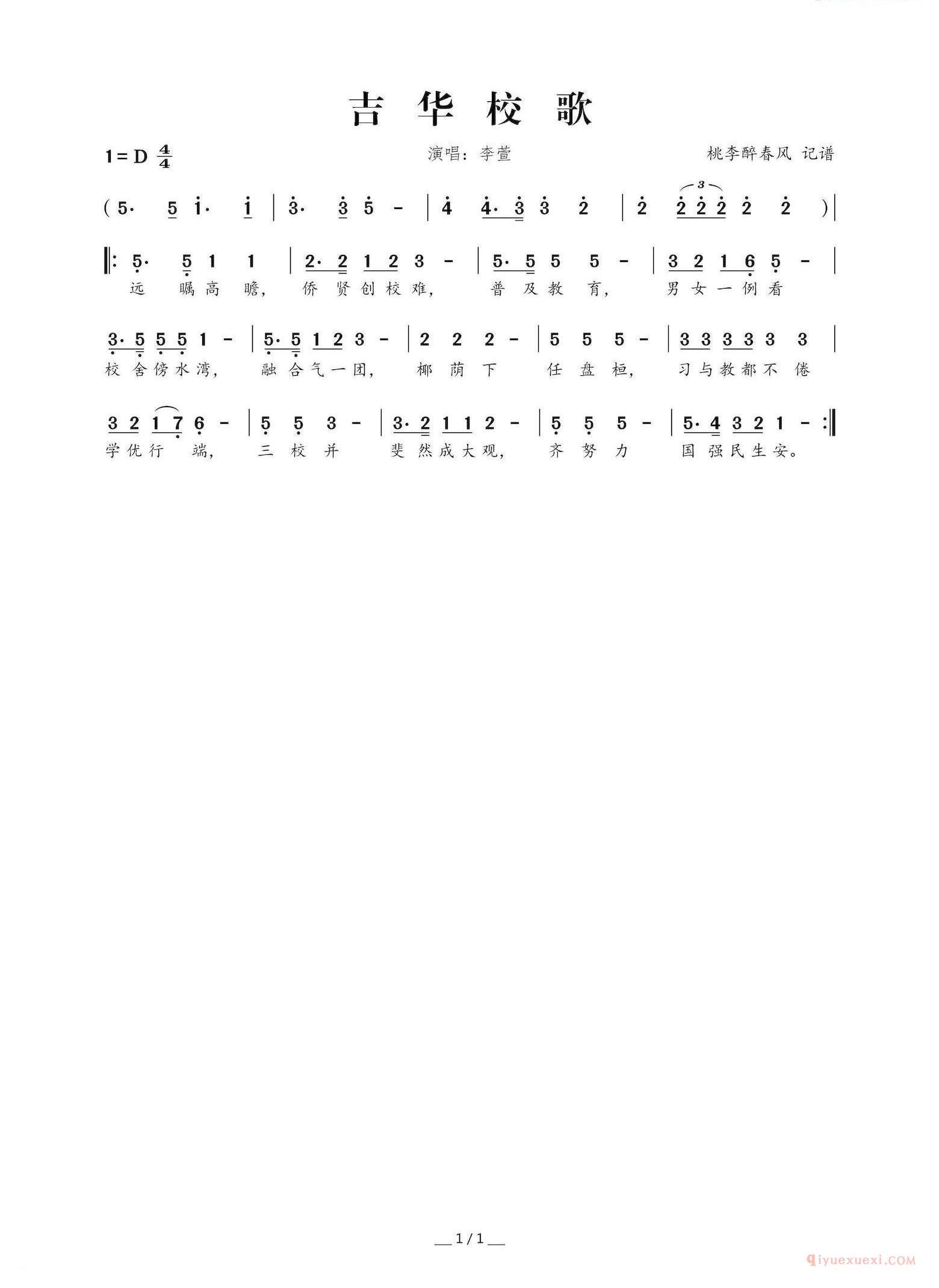 儿歌简谱[吉华校歌]