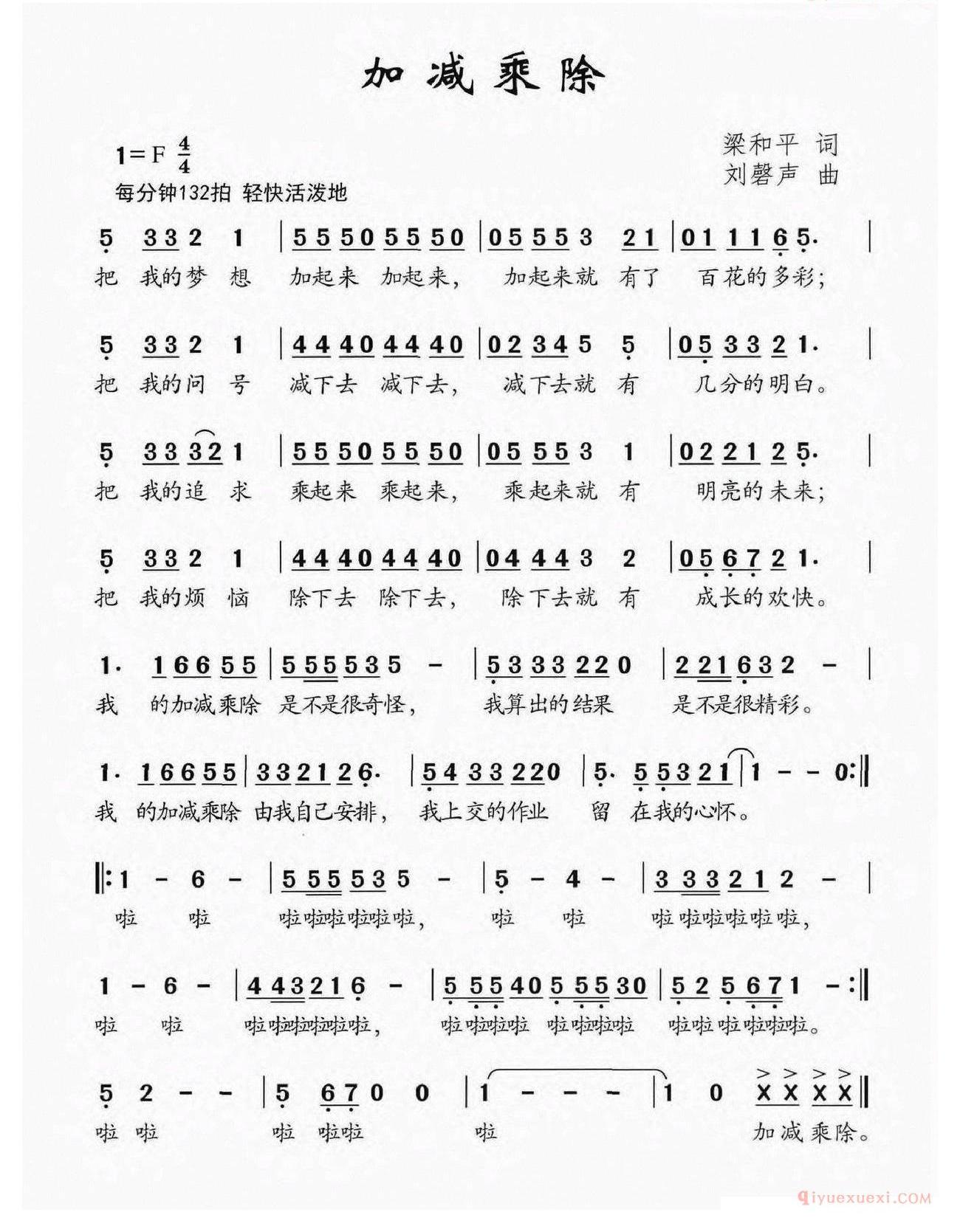 儿歌简谱[加减乘除/梁和平词 刘磬声曲]