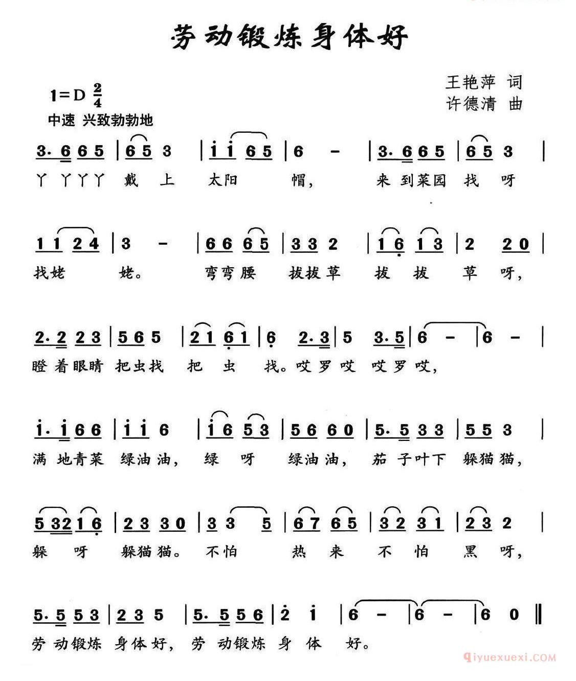 儿歌简谱[劳动锻炼身体好] 
