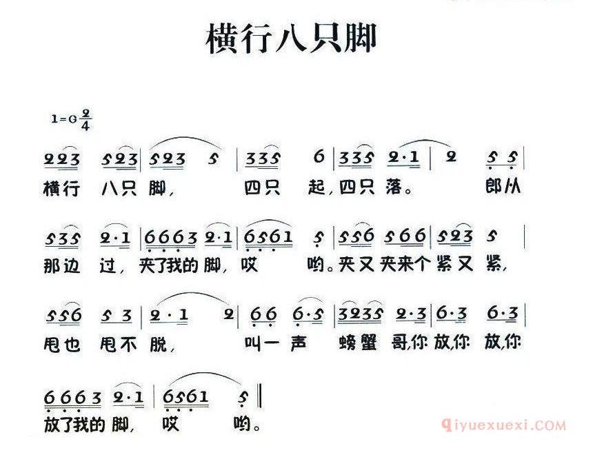 儿歌简谱[横行八只脚] 