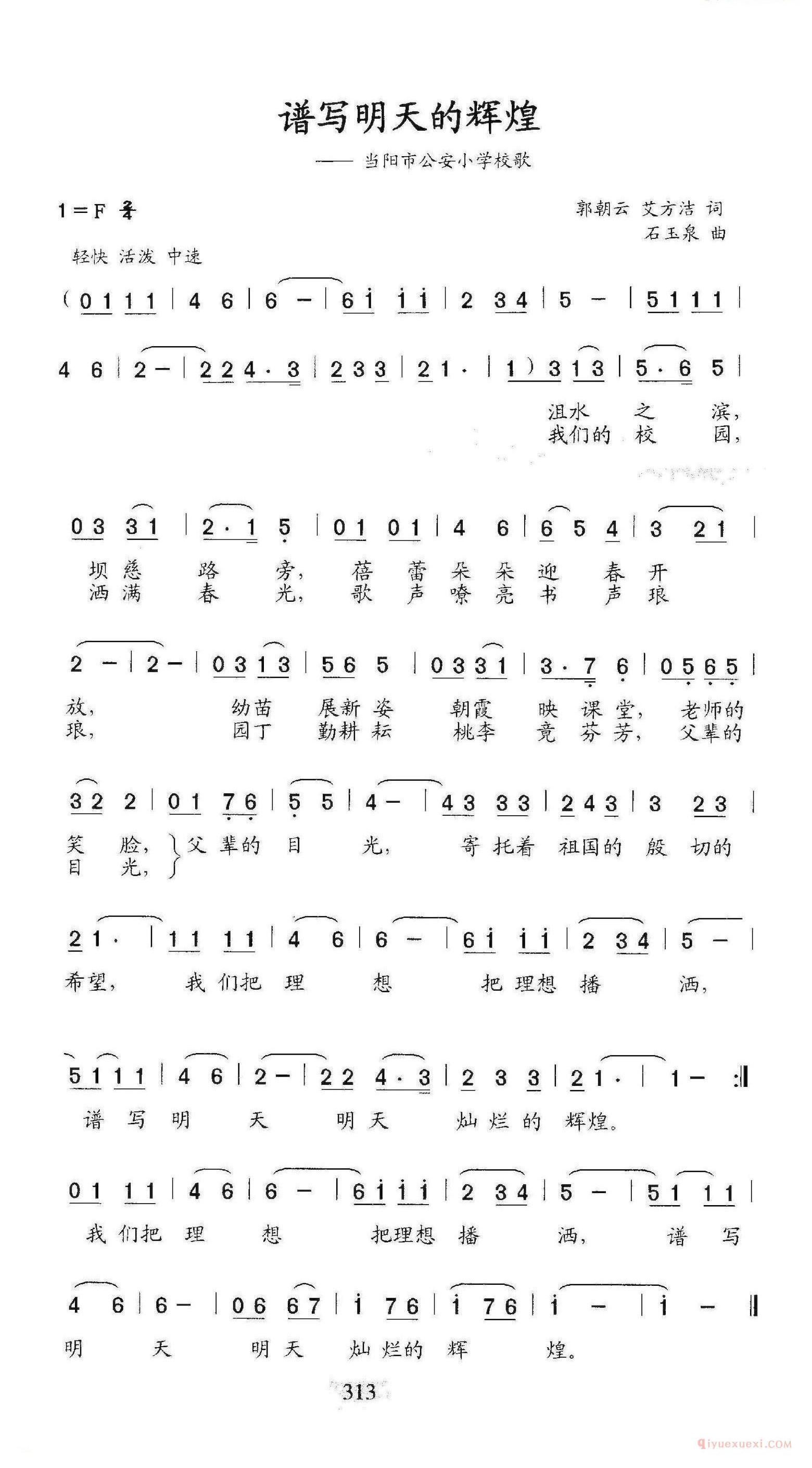 儿童乐谱[谱写明天的辉煌/当阳市公安小学校歌]简谱