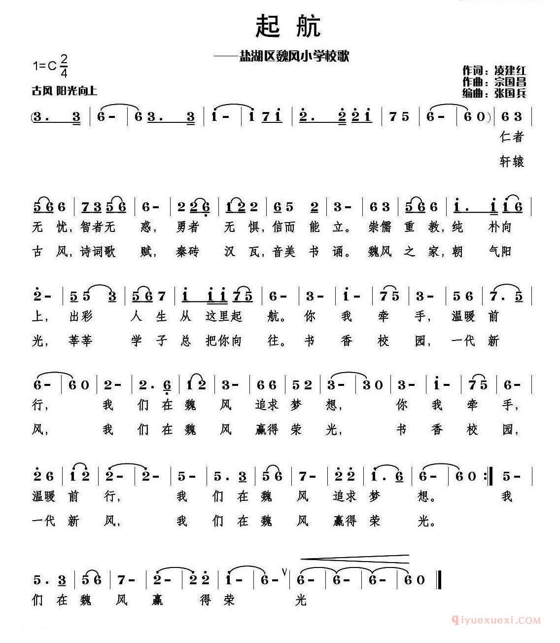 儿童乐谱[起航/运城市盐湖区巍凤小学校歌]简谱