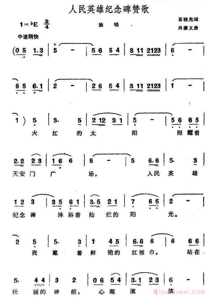 儿童乐谱[人民英雄纪念碑赞歌]简谱