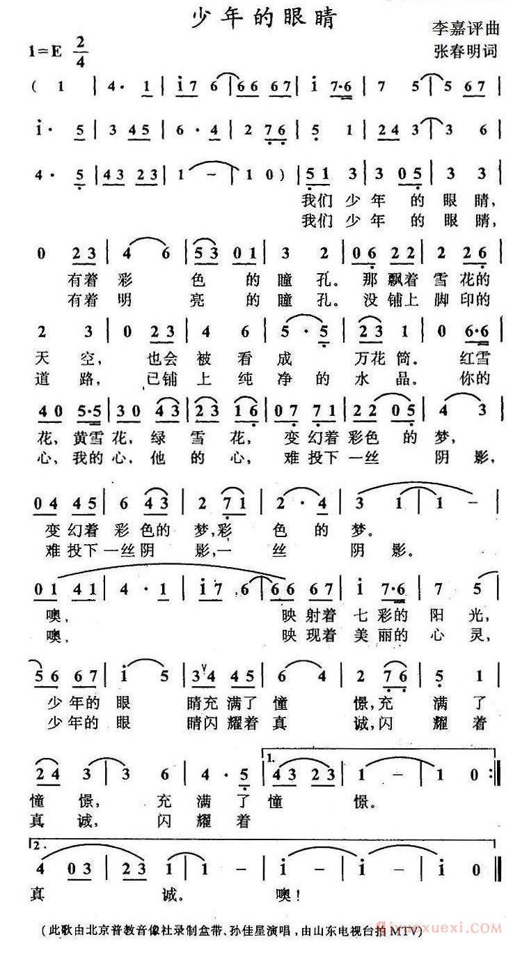 儿童乐谱[少年的眼睛/张春明词 李嘉评曲]简谱