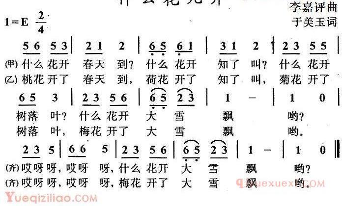 儿歌简谱[什么花儿开]