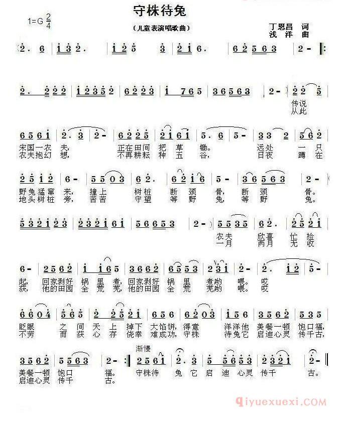 儿歌简谱[守株待兔/丁恩昌词 浅洋曲]